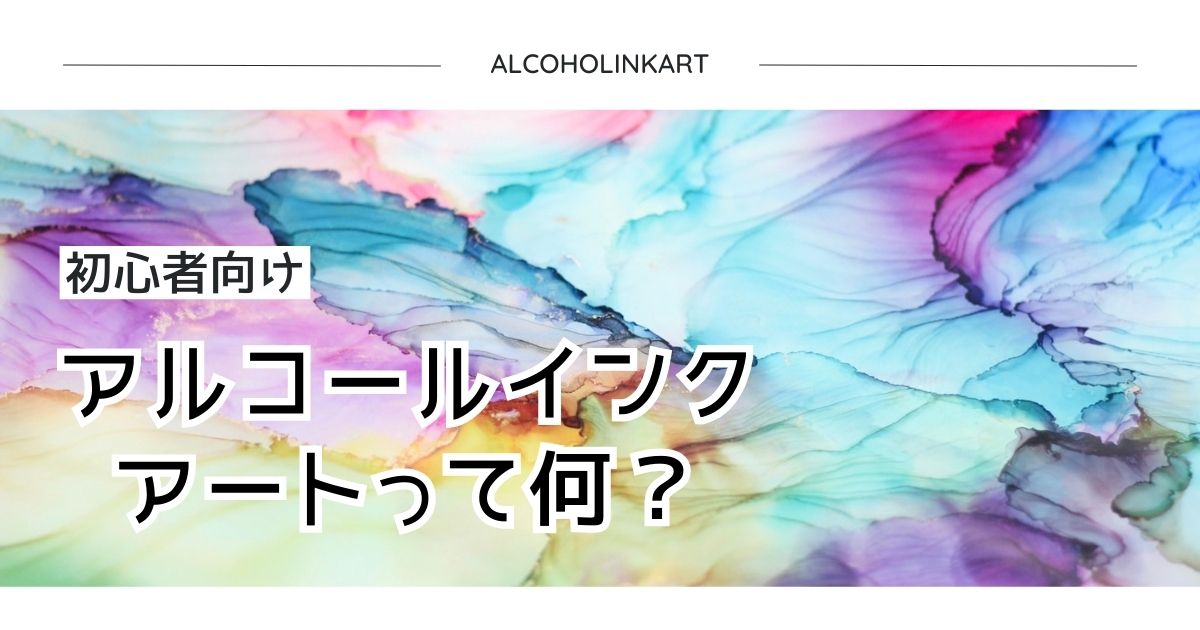 【初心者向け】アルコールインクアートって何？